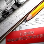 27 сентября – День машиностроителя